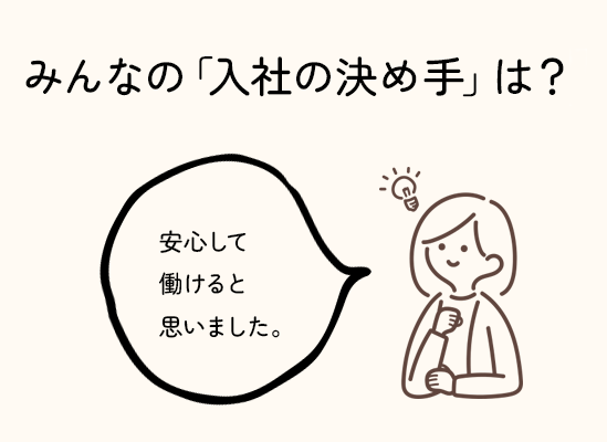 ケアマネ入社の決め手