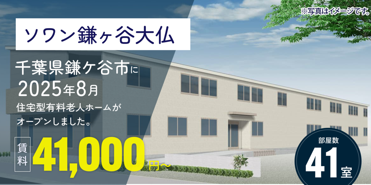 ソワン鎌ヶ谷大仏