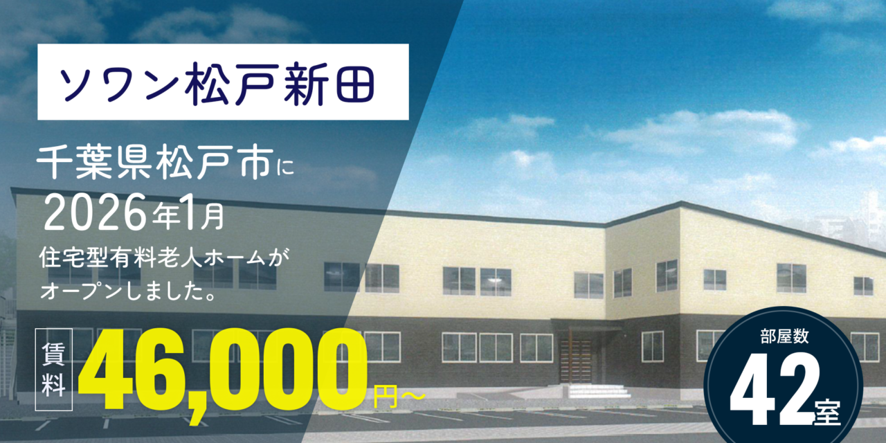 ソワン松戸新田