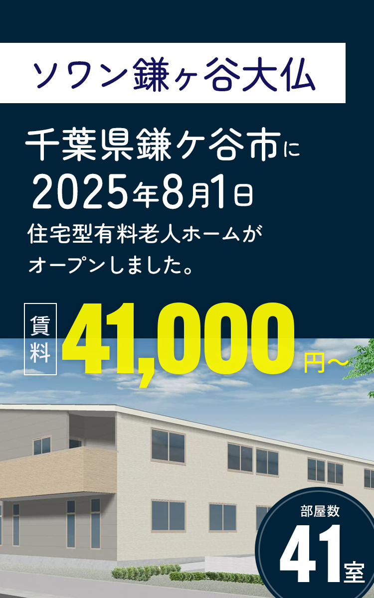 ソワン鎌ヶ谷大仏