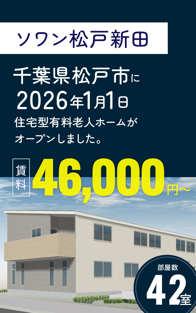 ソワン松戸新田